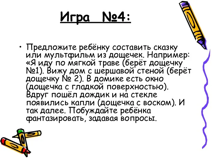 Игра №4: Предложите ребёнку составить сказку или мультфильм из дощечек. Например: «Я иду