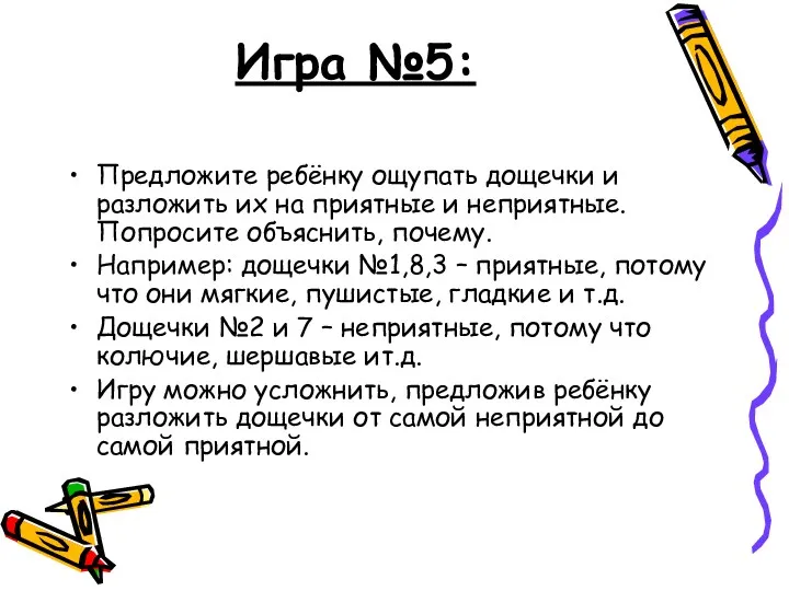 Игра №5: Предложите ребёнку ощупать дощечки и разложить их на приятные и неприятные.