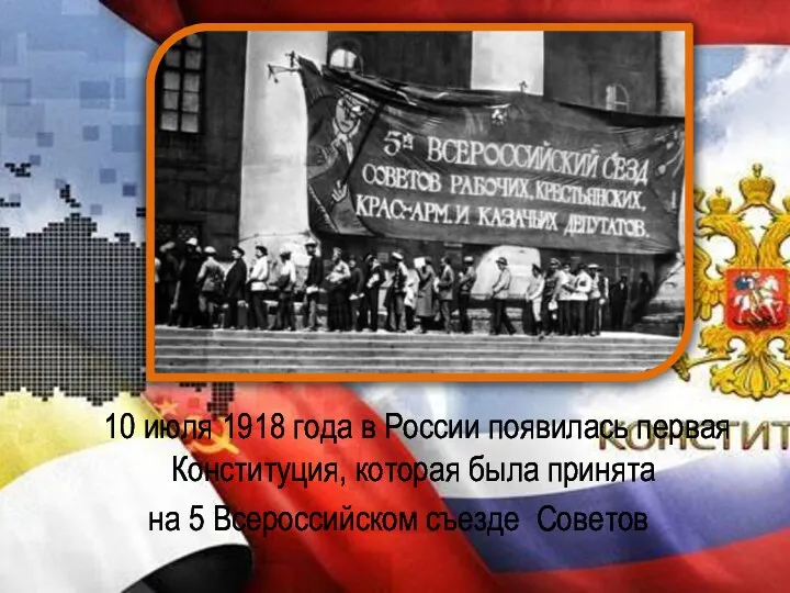 10 июля 1918 года в России появилась первая Конституция, которая была принята на