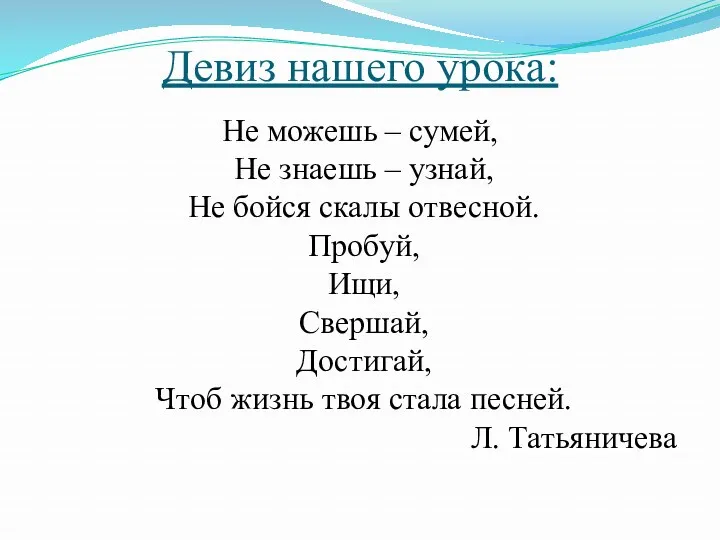 Девиз нашего урока: Не можешь – сумей, Не знаешь –