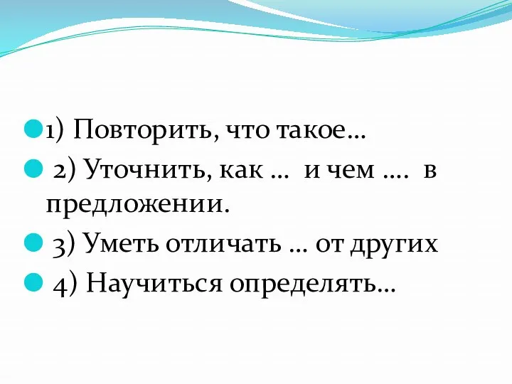 1) Повторить, что такое… 2) Уточнить, как … и чем