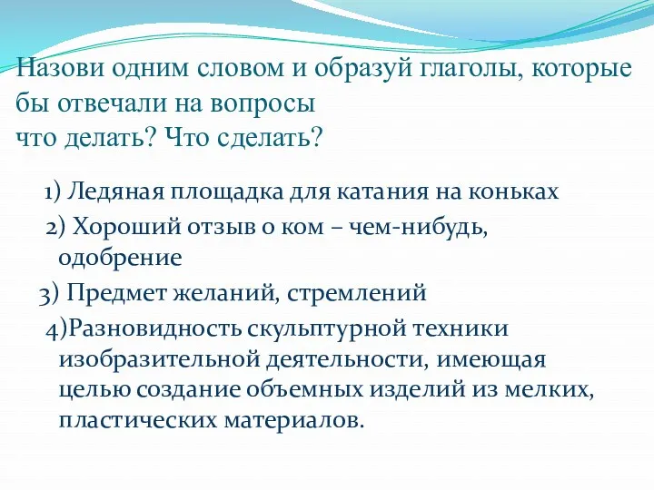 Назови одним словом и образуй глаголы, которые бы отвечали на