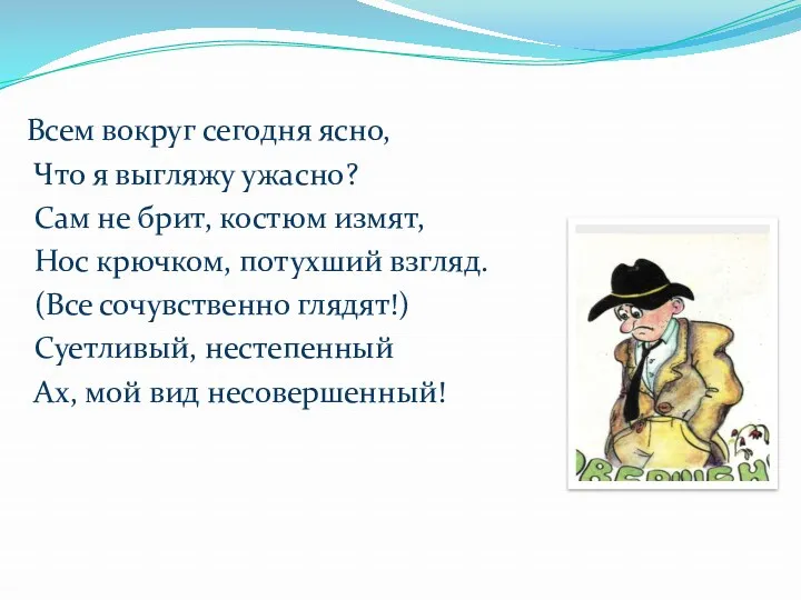 Всем вокруг сегодня ясно, Что я выгляжу ужасно? Сам не