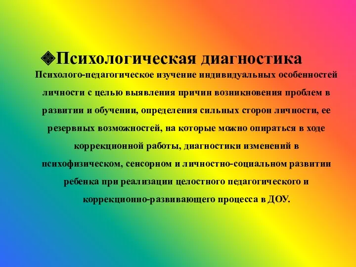 Психолого-педагогическое изучение индивидуальных особенностей личности с целью выявления причин возникновения