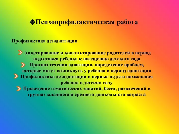 Психопрофилактическая работа Профилактика дезадаптации Анкетирование и консультирование родителей в период