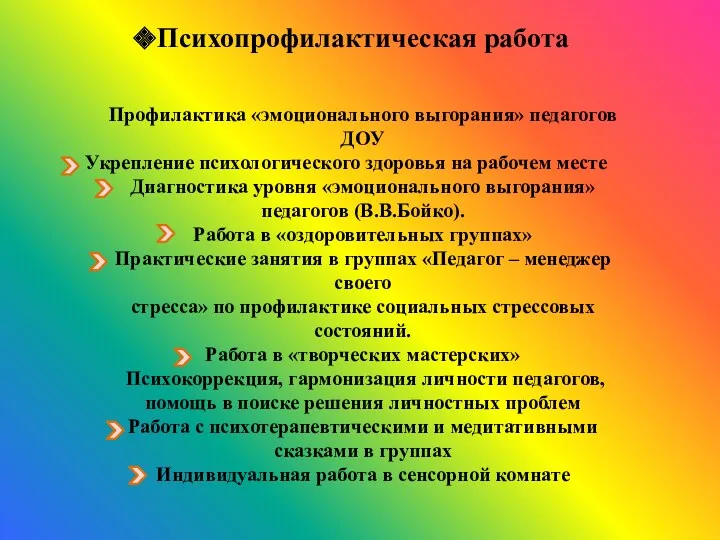 Психопрофилактическая работа Профилактика «эмоционального выгорания» педагогов ДОУ Укрепление психологического здоровья