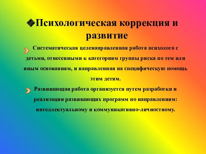 Систематическая целенаправленная работа психолога с детьми, отнесенными к категориям группы