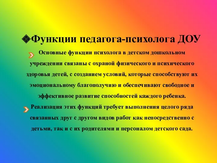 Основные функции психолога в детском дошкольном учреждении связаны с охраной