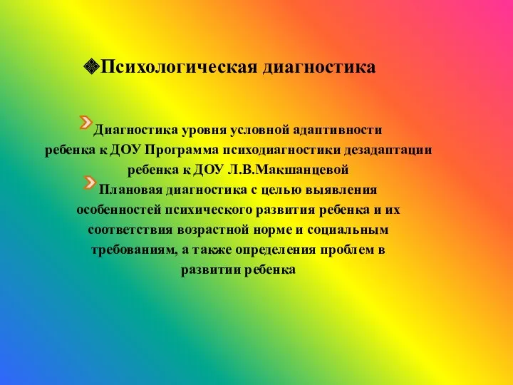 Психологическая диагностика Диагностика уровня условной адаптивности ребенка к ДОУ Программа