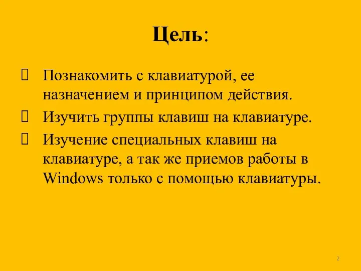 Цель: Познакомить с клавиатурой, ее назначением и принципом действия. Изучить