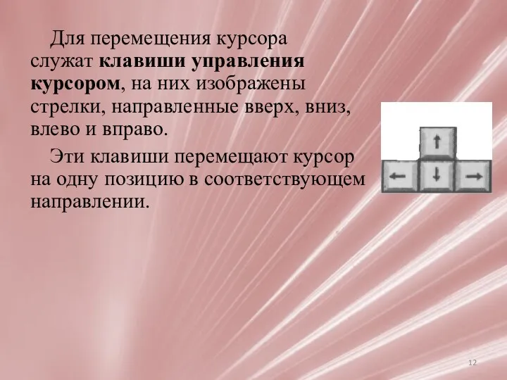 Для перемещения курсора служат клавиши управления курсором, на них изображены