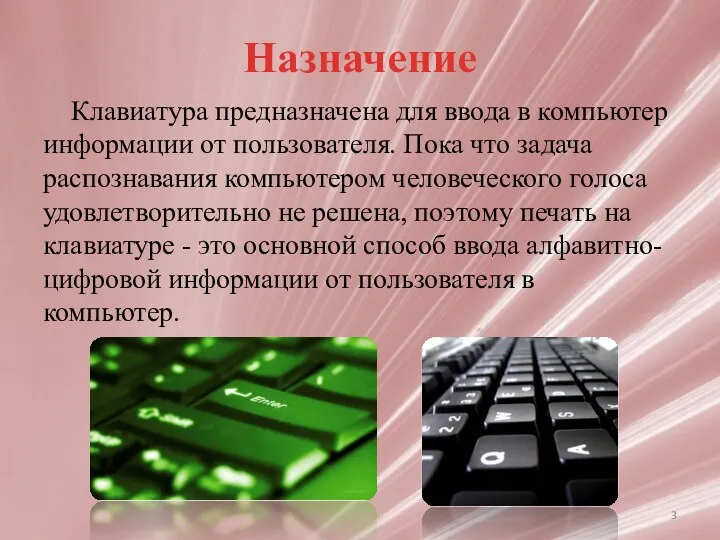 Назначение Клавиатура предназначена для ввода в компьютер информации от пользователя.