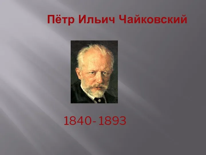 Пётр Ильич Чайковский 1840- 1893