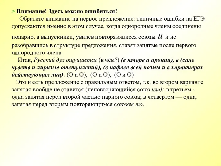 > Внимание! Здесь можно ошибиться! Обратите внимание на первое предложение: типичные ошибки на