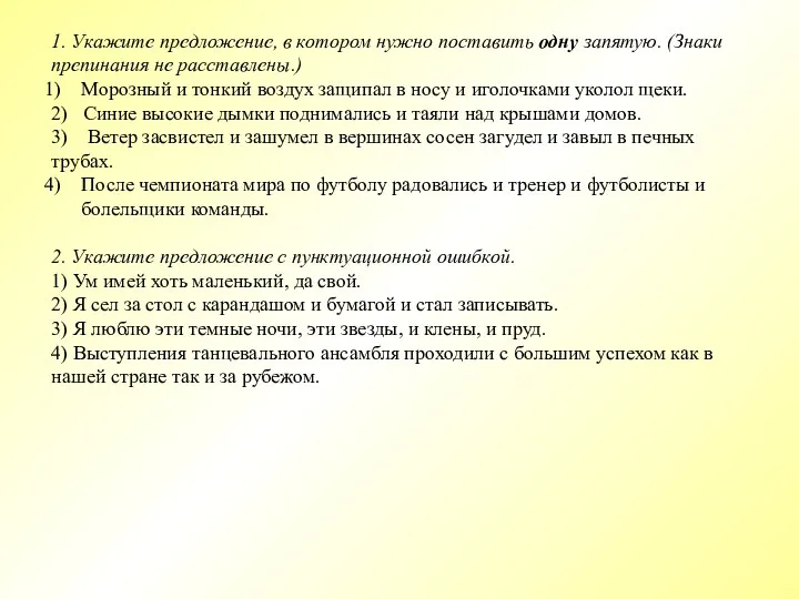 1. Укажите предложение, в котором нужно поставить одну запятую. (Знаки препинания не расставлены.)