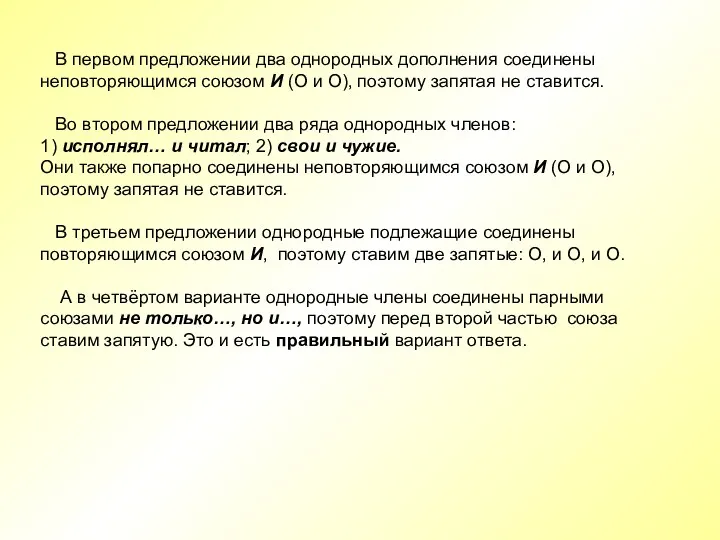 В первом предложении два однородных дополнения соединены неповторяющимся союзом И