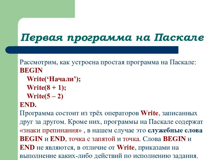 Первая программа на Паскале Рассмотрим, как устроена простая программа на