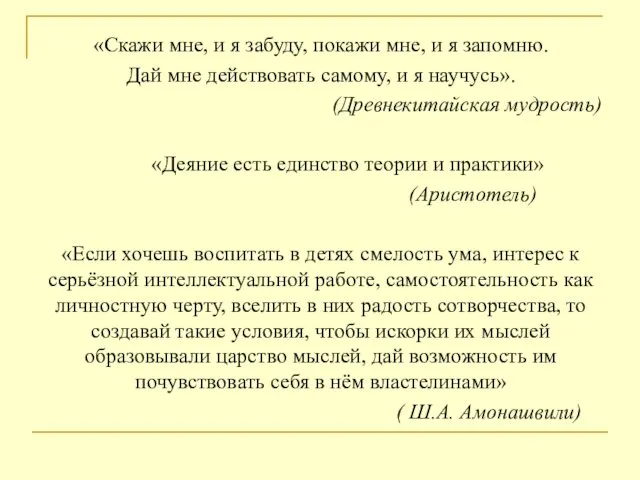 «Скажи мне, и я забуду, покажи мне, и я запомню.