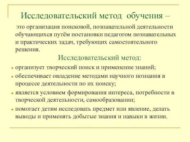 Исследовательский метод обучения – это организация поисковой, познавательной деятельности обучающихся