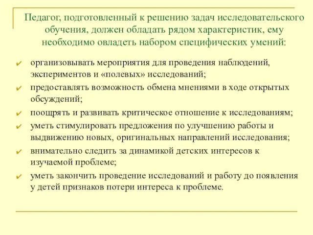 Педагог, подготовленный к решению задач исследовательского обучения, должен обладать рядом