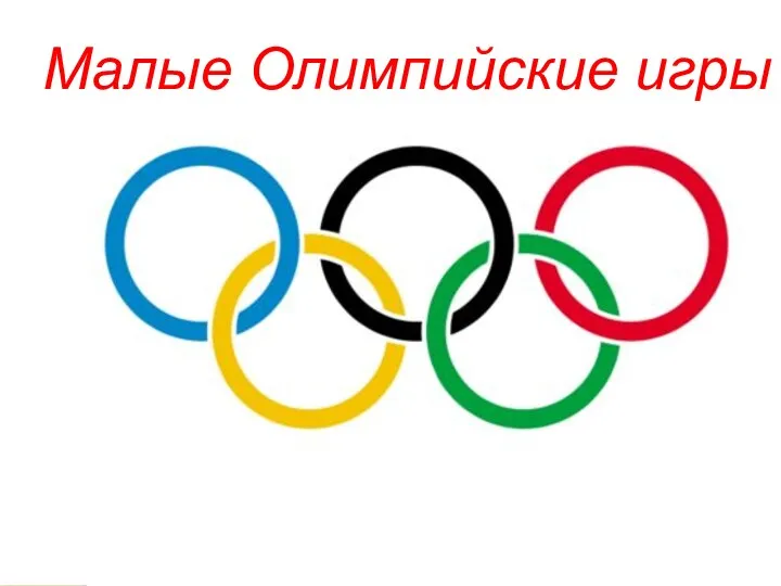 Сценарий Дня Здоровья Малые Олимпийские Игры
