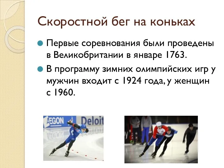 Скоростной бег на коньках Первые соревнования были проведены в Великобритании в январе 1763.