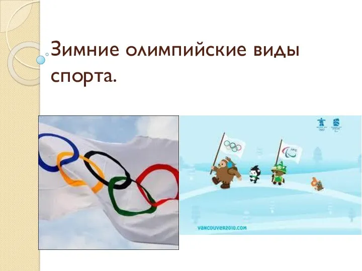 Зимние олимпийские виды спорта.
