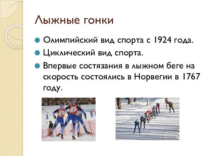 Лыжные гонки Олимпийский вид спорта с 1924 года. Циклический вид спорта. Впервые состязания