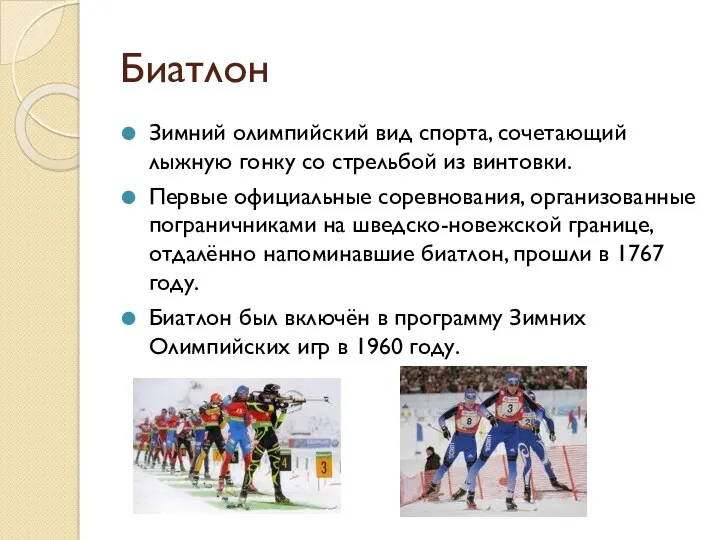 Биатлон Зимний олимпийский вид спорта, сочетающий лыжную гонку со стрельбой из винтовки. Первые
