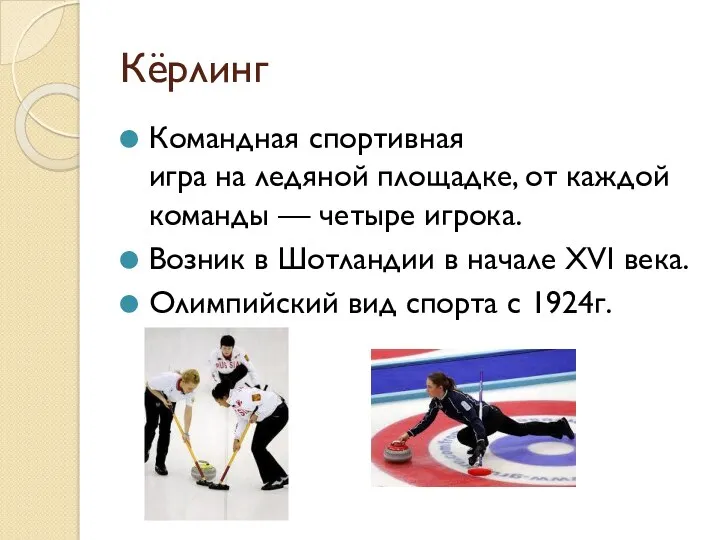 Кёрлинг Командная спортивная игра на ледяной площадке, от каждой команды — четыре игрока.