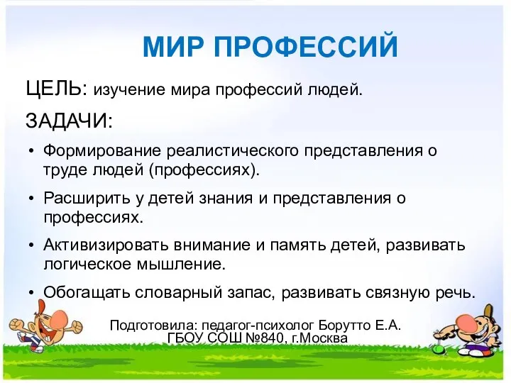 МИР ПРОФЕССИЙ ЦЕЛЬ: изучение мира профессий людей. ЗАДАЧИ: Формирование реалистического