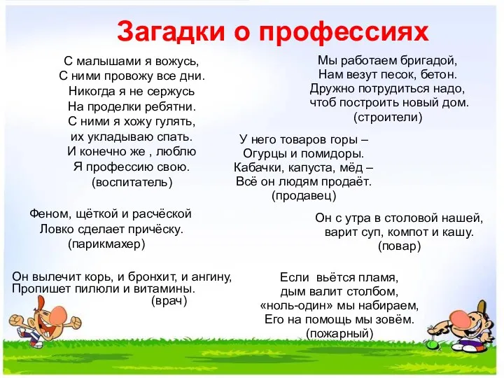 Загадки о профессиях С малышами я вожусь, С ними провожу