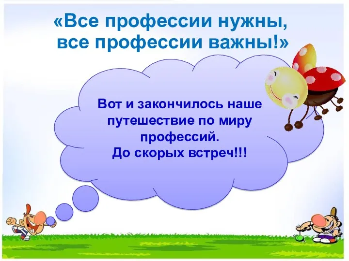 «Все профессии нужны, все профессии важны!» Вот и закончилось наше