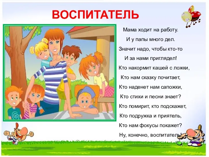 ВОСПИТАТЕЛЬ Мама ходит на работу. И у папы много дел.