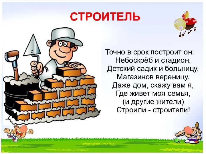 СТРОИТЕЛЬ Точно в срок построит он: Небоскрёб и стадион. Детский