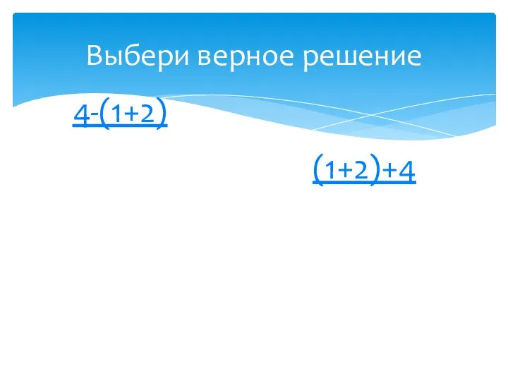 Выбери верное решение 4-(1+2) (1+2)+4