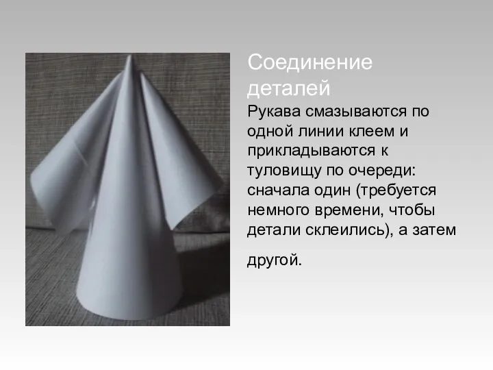 Соединение деталей Рукава смазываются по одной линии клеем и прикладываются