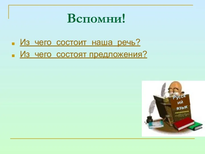 Вспомни! Из чего состоит наша речь? Из чего состоят предложения? Русский язык