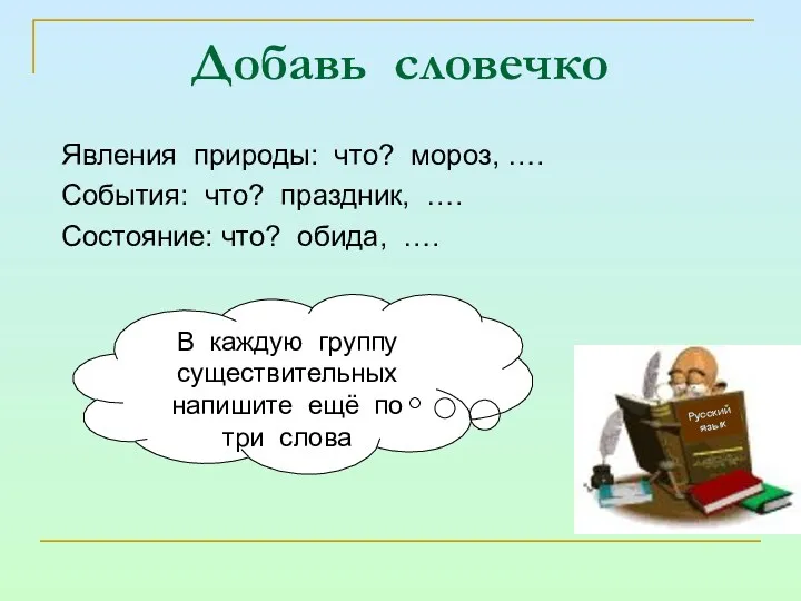 Добавь словечко Явления природы: что? мороз, …. События: что? праздник, …. Состояние: что?