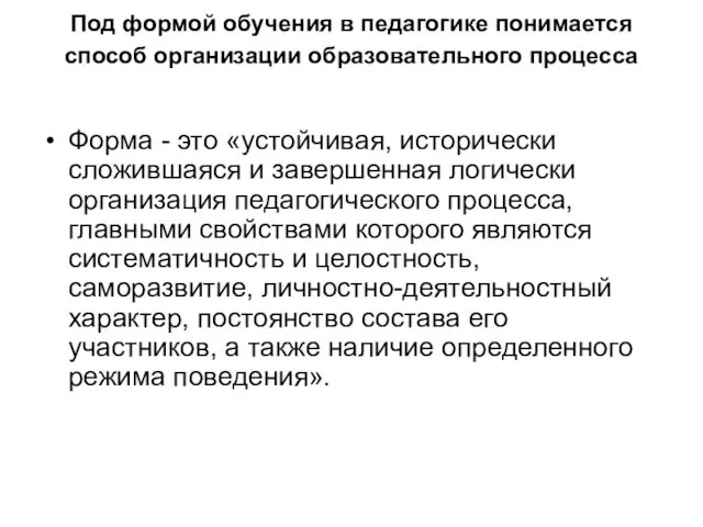 Под формой обучения в педагогике понимается способ организации образовательного процесса