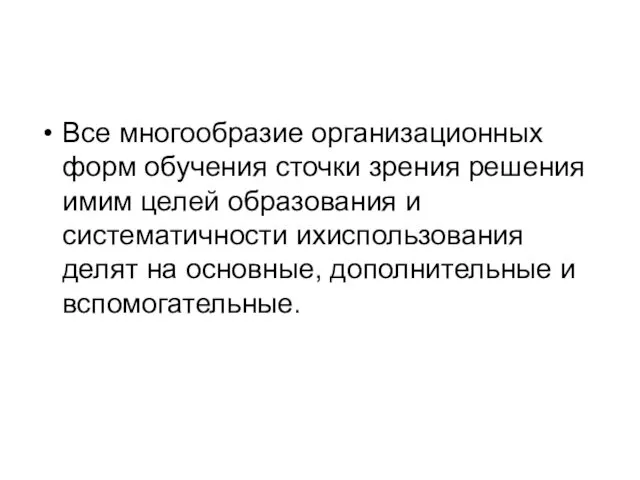 Все многообразие организационных форм обучения сточки зрения решения имим целей