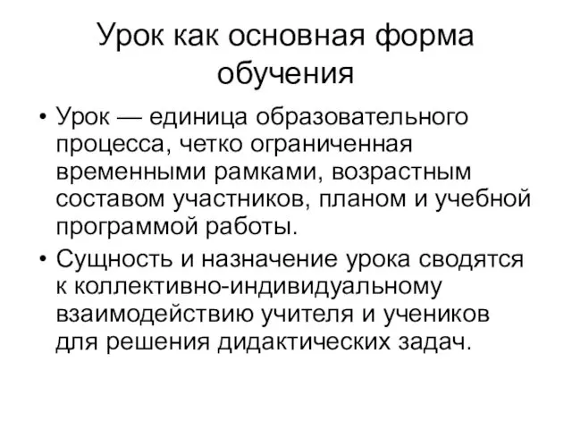 Урок как основная форма обучения Урок — единица образовательного процесса,