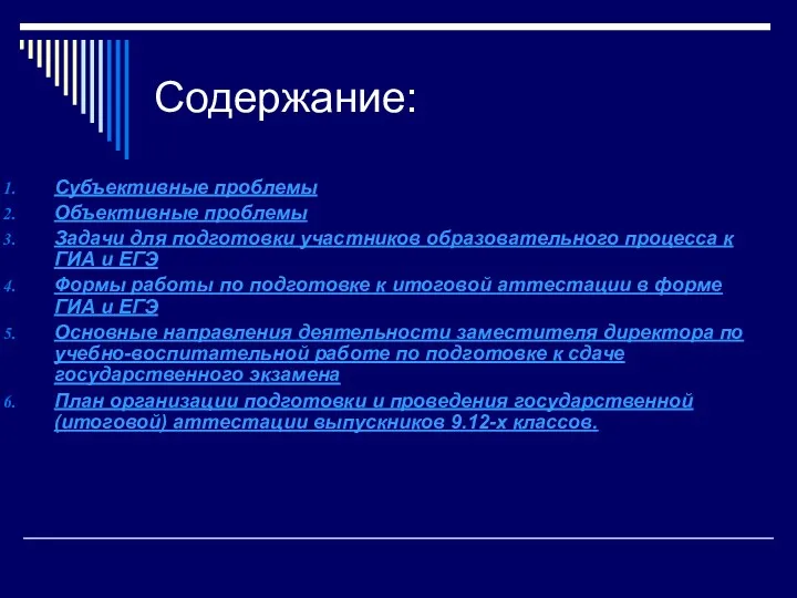 Содержание: Субъективные проблемы Объективные проблемы Задачи для подготовки участников образовательного