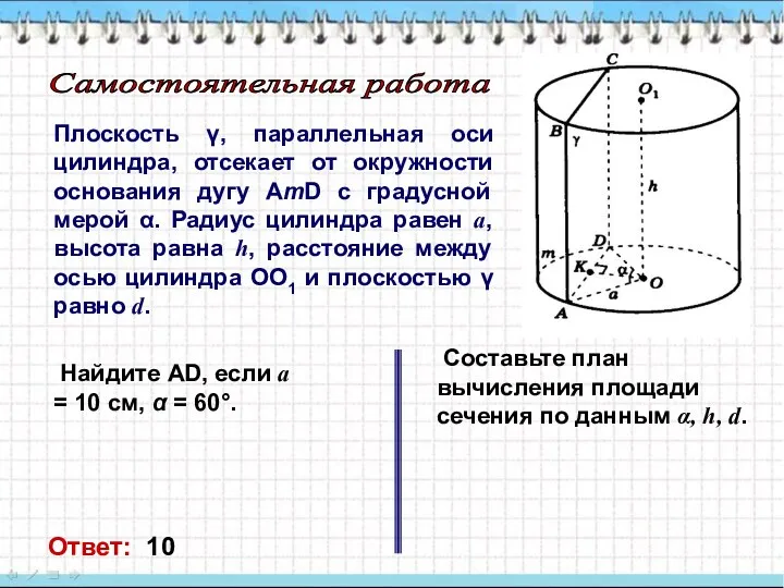 Плоскость γ, параллельная оси цилиндра, отсекает от окружности основания дугу