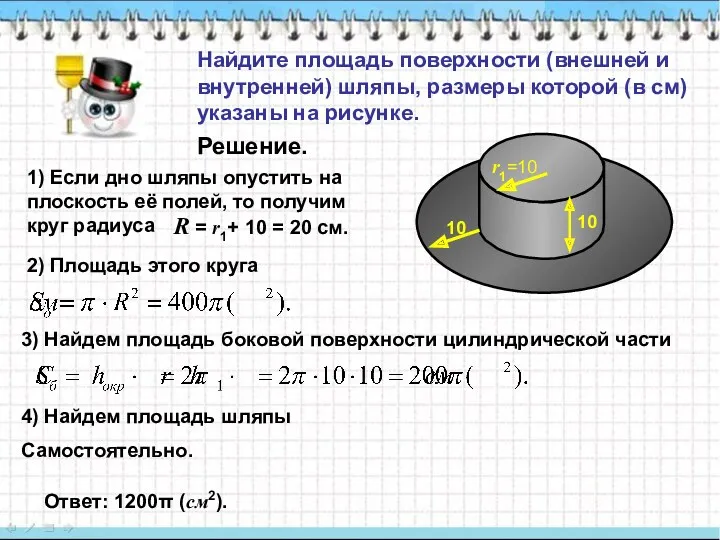 Найдите площадь поверхности (внешней и внутренней) шляпы, размеры которой (в