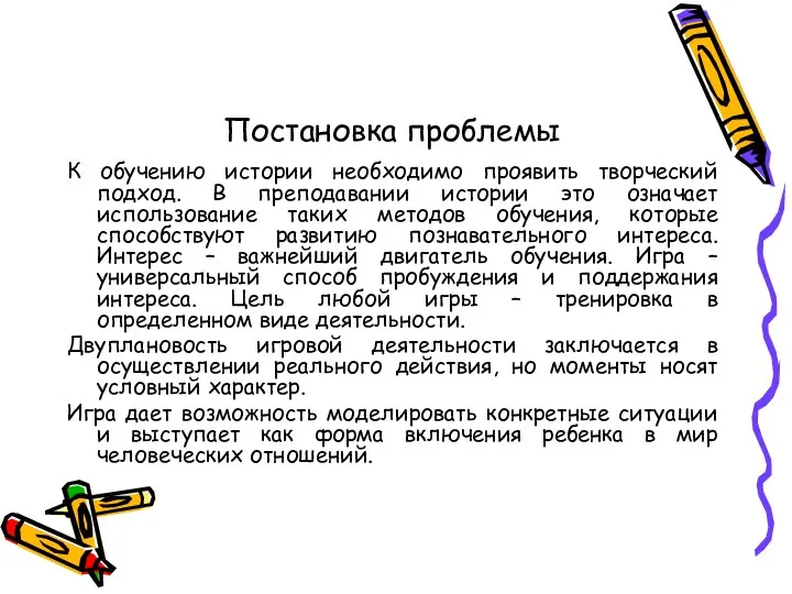 Постановка проблемы К обучению истории необходимо проявить творческий подход. В