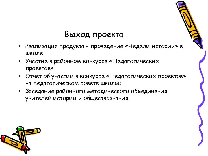 Выход проекта Реализация продукта – проведение «Недели истории» в школе;