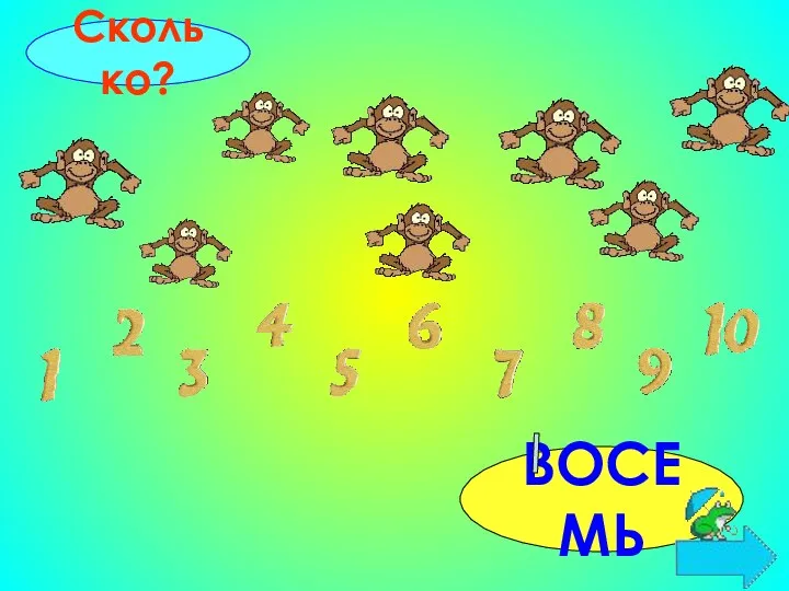 ВОСЕМЬ Сколько?