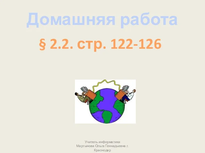 Домашняя работа § 2.2. стр. 122-126 Учитель информатики Мартынова Ольга Геннадьевна г.Краснодар