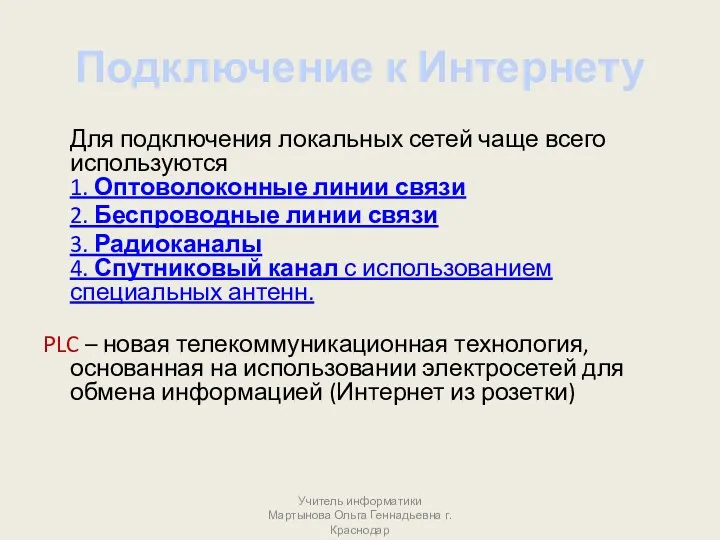 Подключение к Интернету Для подключения локальных сетей чаще всего используются